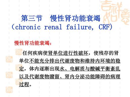 第三节 慢性肾功能衰竭 （chronic renal failure, CRF)
