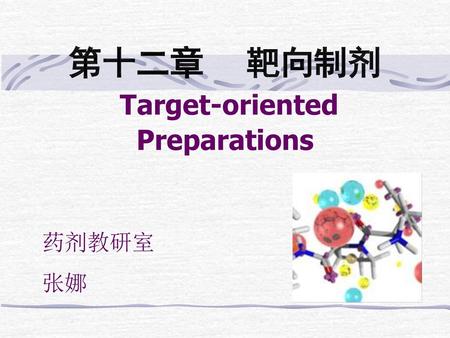 第十二章 靶向制剂 Target-oriented Preparations