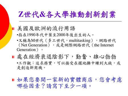 Z世代&各大學推動創新創業 美國及歐洲的流行用語 處在經濟衰退陰影下，勤奮、雄心勃勃