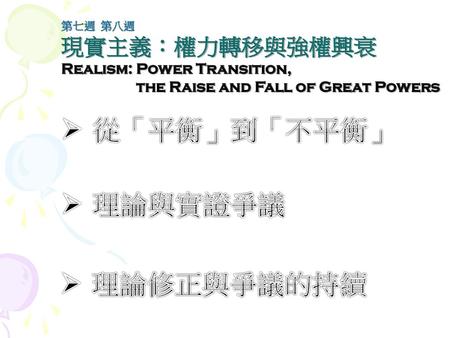 從「平衡」到「不平衡」 理論與實證爭議 理論修正與爭議的持續 Realism: Power Transition,