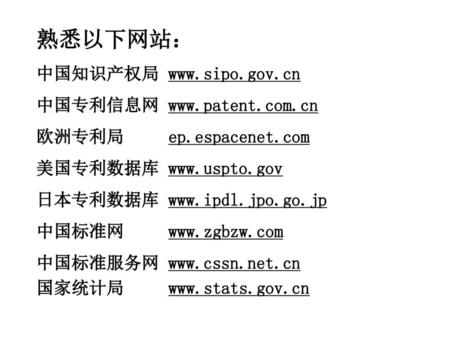 熟悉以下网站： 中国知识产权局  中国专利信息网