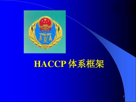 HACCP 体系框架.