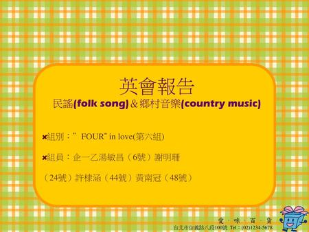 英會報告 民謠(folk song)＆鄉村音樂(country music)