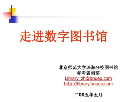 走进数字图书馆 北京师范大学珠海分校图书馆 参考咨询部