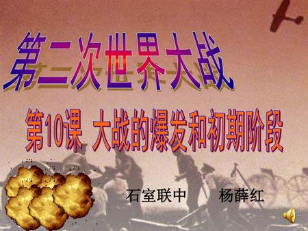 第二次世界大战 第10课 大战的爆发和初期阶段 石室联中 杨薛红.