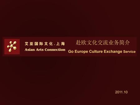 赴欧文化交流业务简介 Go Europe Culture Exchange Service 2011.10.