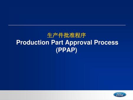 生产件批准程序 Production Part Approval Process (PPAP)