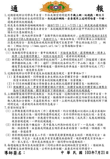 通 報 導師簽名： 中 華 民 國 103年7月21日 1.近期發現部分同學在早自習、午休及課堂時間使用手機上網、玩遊戲、聊天等
