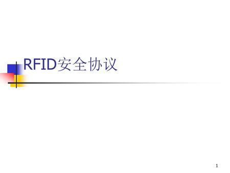RFID安全协议.