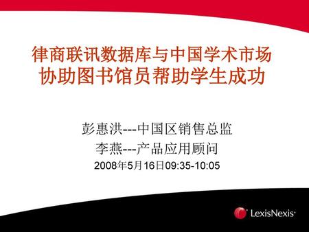 律商联讯数据库与中国学术市场 协助图书馆员帮助学生成功