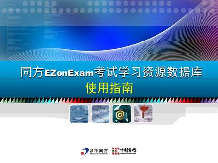 同方EZonExam考试学习资源数据库 使用指南.
