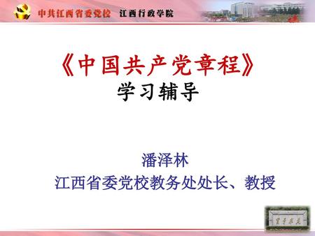 《中国共产党章程》 学习辅导 潘泽林 江西省委党校教务处处长、教授.