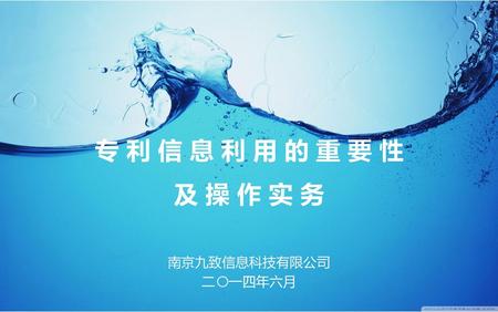 专 利 信 息 利 用 的 重 要 性 及 操 作 实 务 南京九致信息科技有限公司 二〇一四年六月.