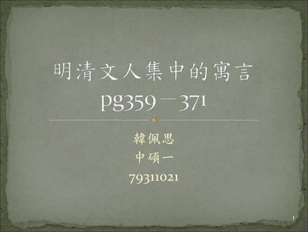 明清文人集中的寓言 pg359－371 韓佩思 中碩一 79311021.
