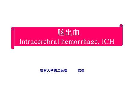 Intracerebral hemorrhage, ICH