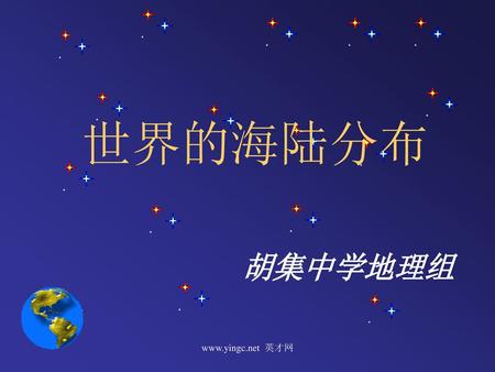 世界的海陆分布 胡集中学地理组 www.yingc.net 英才网.