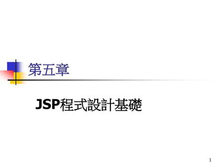 第五章 JSP程式設計基礎.