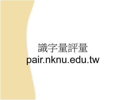 識字量評量 pair.nknu.edu.tw.