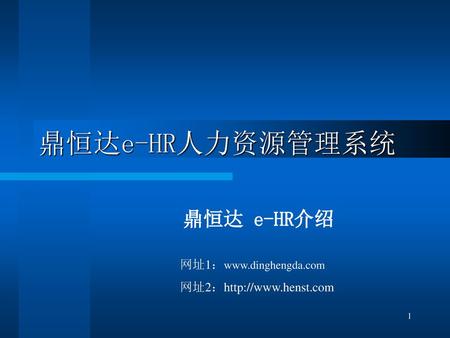 鼎恒达e-HR人力资源管理系统 鼎恒达 e-HR介绍 网址1：www.dinghengda.com