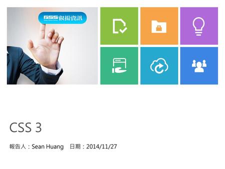 CSS 3 報告人：Sean Huang 日期：2014/11/27.