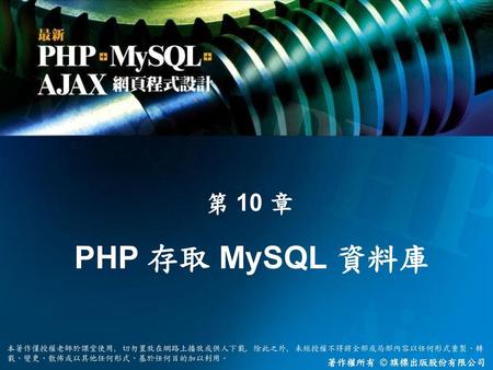 第 10 章 PHP 存取 MySQL 資料庫.