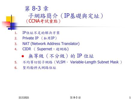 第 8-3 章 子網路簡介（IP基礎與定址） （CCNA考試重點）