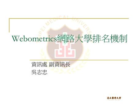 Webometrics網路大學排名機制 資訊處 副資訊長 吳志忠.