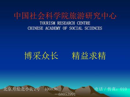 TOURISM RESEARCH CENTRE CHINESE ACADEMY OF SOCIAL SCIENCES