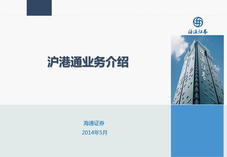 沪港通业务介绍 海通证券 2014年5月.