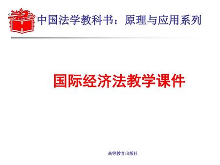 中国法学教科书：原理与应用系列 国际经济法教学课件 高等教育出版社.