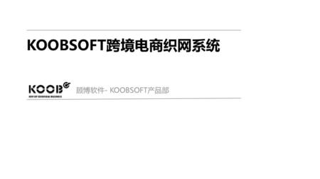 KOOBSOFT跨境电商织网系统 顾博软件- KOOBSOFT产品部.