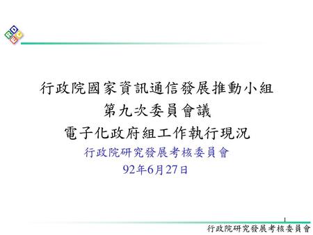 行政院國家資訊通信發展推動小組 第九次委員會議 電子化政府組工作執行現況 行政院研究發展考核委員會 92年6月27日