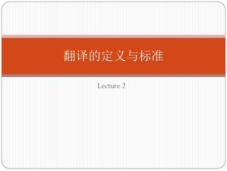 翻译的定义与标准 Lecture 2.