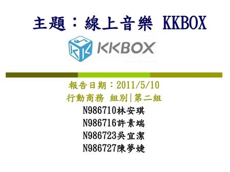 報告日期：2011/5/10 行動商務 組別|第二組 N986710林安琪 N986716許素端 N986723吳宜潔 N986727陳夢婕