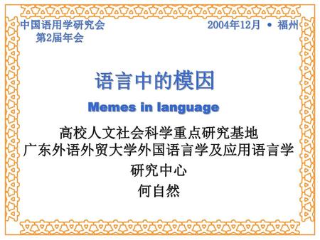 中国语用学研究会 2004年12月 • 福州 第2届年会 语言中的模因 Memes in language
