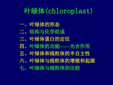 叶绿体(chloroplast) 一、叶绿体的形态 二、结构与化学组成 三、叶绿体蛋白的定位 四、叶绿体的功能——光合作用