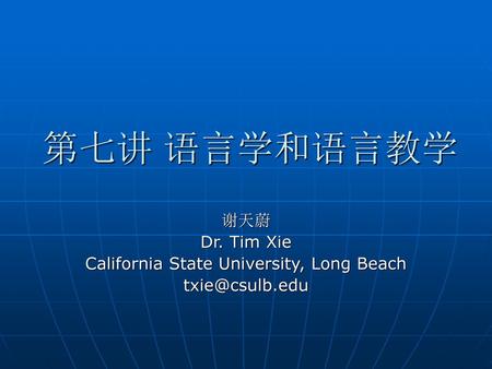 谢天蔚 Dr. Tim Xie California State University, Long Beach