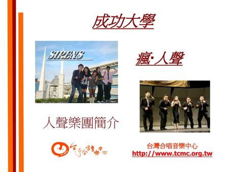 台灣合唱音樂中心 http://www.tcmc.org.tw 成功大學 瘋‧人聲 人聲樂團簡介 台灣合唱音樂中心 http://www.tcmc.org.tw.