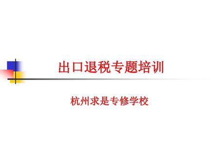 出口退税专题培训 杭州求是专修学校.