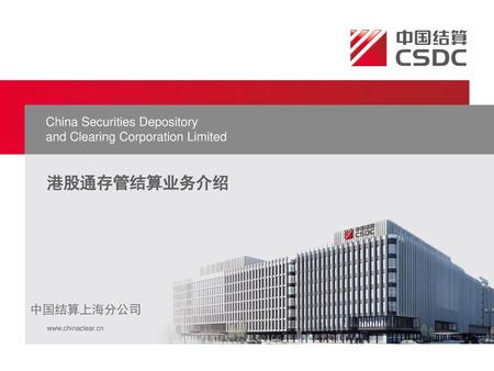 港股通存管结算业务介绍 China Securities Depository