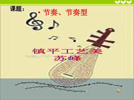 课题： 节奏、节奏型 镇平工艺美 苏峰.