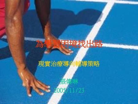 為學習困境找出路 現實治療導向輔導策略 張傳琳 2005/11/23.