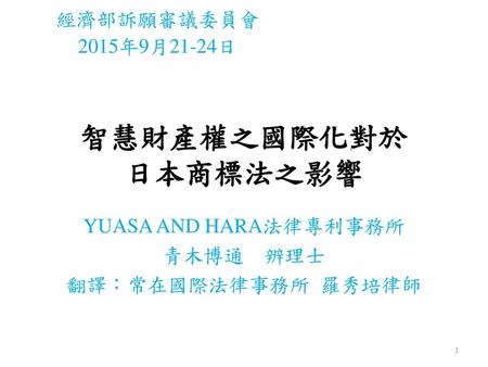YUASA AND HARA法律專利事務所 青木博通 辨理士 翻譯：常在國際法律事務所 羅秀培律師