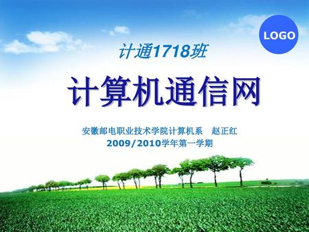 安徽邮电职业技术学院计算机系 赵正红 2009/2010学年第一学期