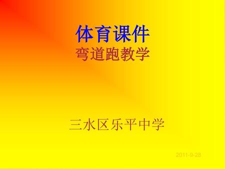 体育课件 弯道跑教学 三水区乐平中学 2011-9-28.