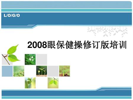2008眼保健操修订版培训.