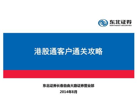 港股通客户通关攻略 东北证券长春自由大路证券营业部 2014年8月.