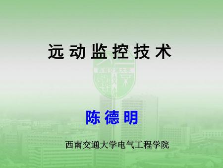 远 动 监 控 技 术 陈 德 明 西南交通大学电气工程学院.