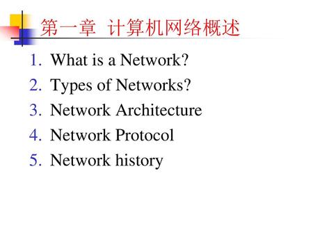 第一章 计算机网络概述 What is a Network? Types of Networks? Network Architecture