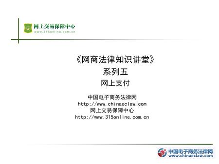 《网商法律知识讲堂》 系列五 网上支付 中国电子商务法律网  网上交易保障中心